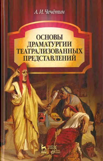 Анатолий Чечетин - Основы драматургии театрализованных представлений. Учебник обложка книги