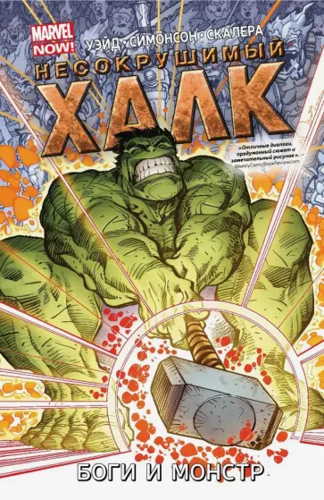 Марк Уэйд - Несокрушимый Халк. Том 2. Боги и монстр обложка книги