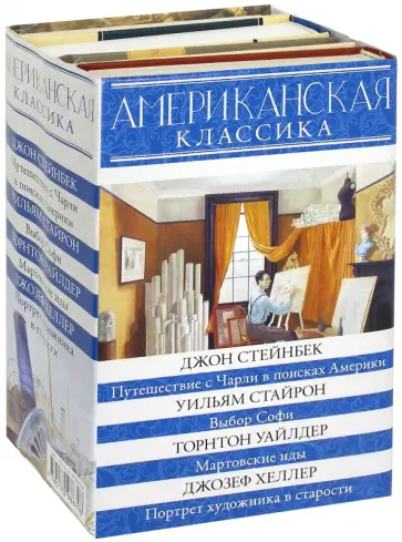 Стейнбек, Стайрон - Американская классика Стейнбек, Стайрон - Американская классика обложка книги