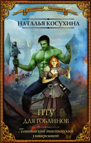 Наталья Косухина - ПТУ для гоблинов. Понтийский тактический университет обложка книги