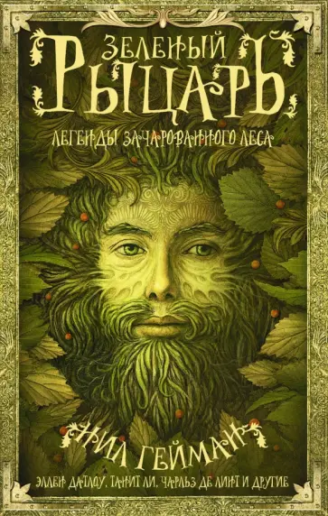 Ли, Гейман - Зеленый рыцарь Ли, Гейман - Зеленый рыцарь обложка книги