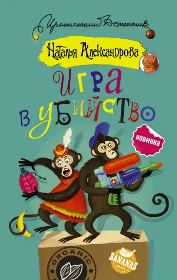 Наталья Александрова - Игра в убийство обложка книги