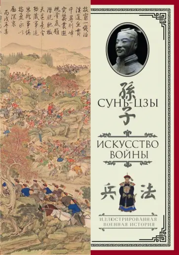 Сунь-Цзы - Искусство войны. С комментариями и пояснениями обложка книги