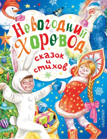 Михалков, Чуковский - Новогодний хоровод сказок и стихов обложка книги