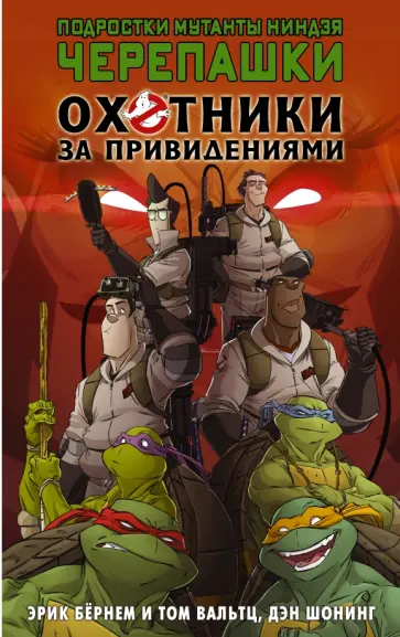 Бернем, Вальтц - Подростки мутанты ниндзя черепашки. Охотники за привидениями Бернем, Вальтц - Подростки мутанты ниндзя черепашки. Охотники за привидениями обложка книги