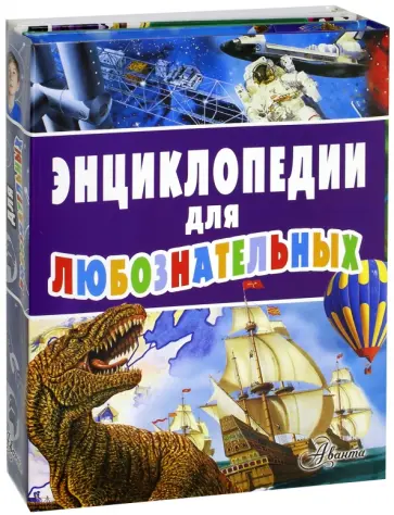 Энциклопедии для любознательных Энциклопедии для любознательных обложка книги