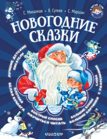 Сутеев, Михалков - Новогодние сказки обложка книги
