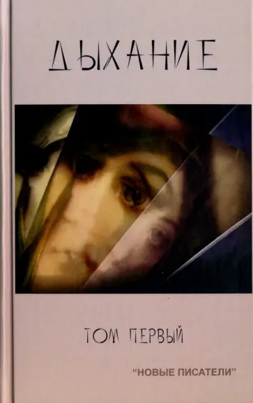 Аврут, Анисимова-Дорошенко - Дыхание. Том 1 Аврут, Анисимова-Дорошенко - Дыхание. Том 1 обложка книги