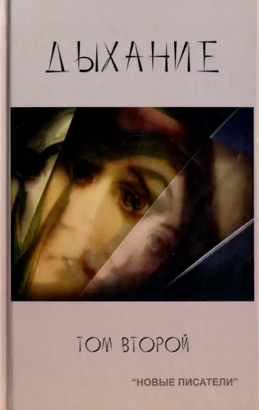 Кравчук, Косаркин - Дыхание. Том 2 Кравчук, Косаркин - Дыхание. Том 2 обложка книги