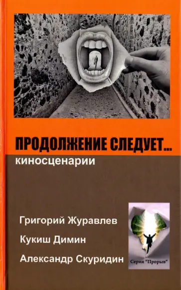 Журавлев, Димин - Продолжение следует... Журавлев, Димин - Продолжение следует... обложка книги