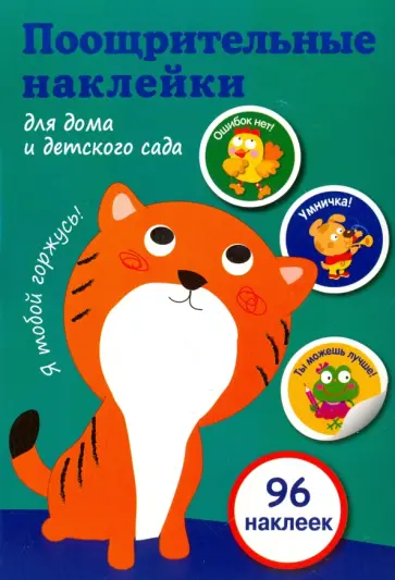 Поощрительные наклейки для дома и детского сада (96 наклеек) Поощрительные наклейки для дома и детского сада (96 наклеек) обложка книги