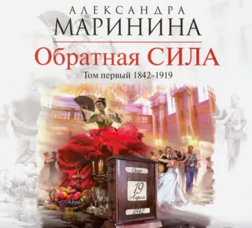 Александра Маринина - Обратная сила. Том 1. 1842-1919 (CDmp3) обложка книги