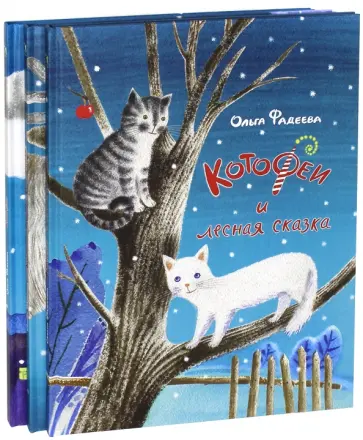 Ольга Фадеева - КотоФеи. КотоФеи и лесная сказка. КотоФеи и новогоднее чудо. Комплект из 3-х книг обложка книги