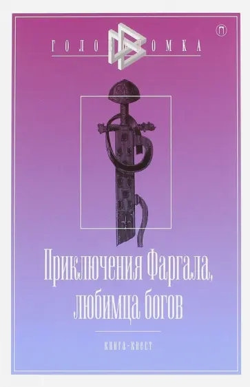 Чистов, Бутягин - Приключения Фаргала, любимца богов. Книга-квест обложка книги