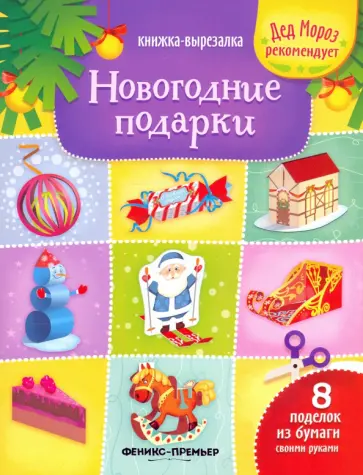 Татьяна Зайцева - Новогодние подарки. Книжка-вырезалка обложка книги