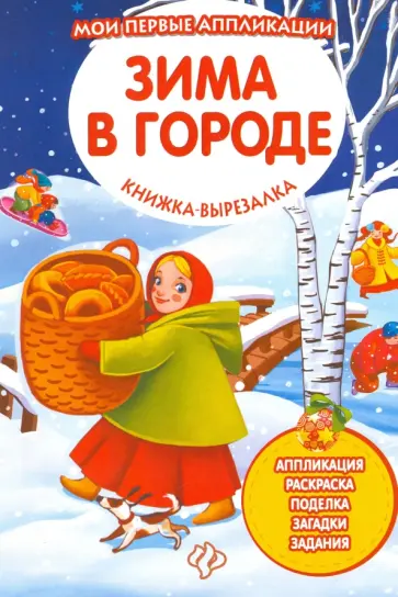 Зима в городе. Книжка-вырезалка обложка книги