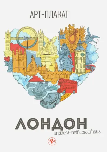 Лондон. Книжка-путешествие обложка книги