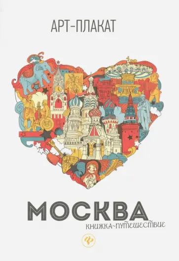 Москва. Книжка-путешествие обложка книги