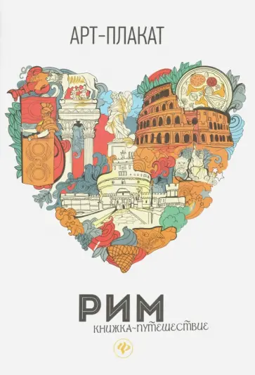 Рим. Книжка-путешествие обложка книги