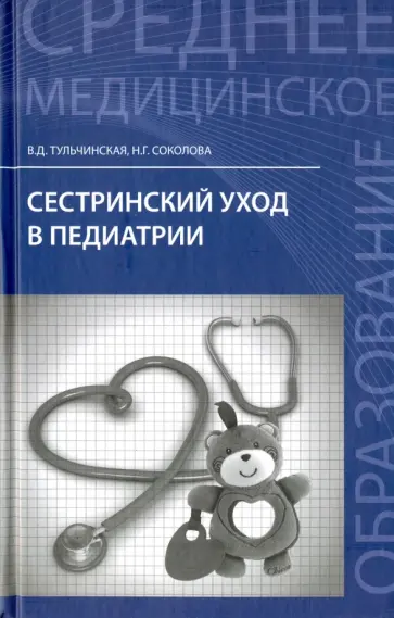 Соколова, Тульчинская - Сестринский уход в педиатрии. Учебное пособие Соколова, Тульчинская - Сестринский уход в педиатрии. Учебное пособие обложка книги