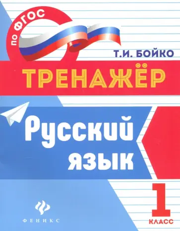 Татьяна Бойко - Русский язык. 1 класс. ФГОС обложка книги