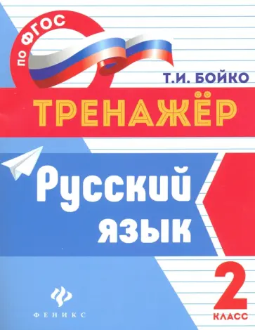 Татьяна Бойко - Русский язык. 2 класс обложка книги