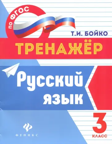 Татьяна Бойко - Русский язык. 3 класс. ФГОС обложка книги