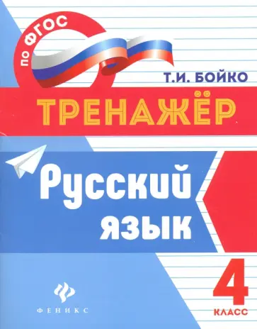 Татьяна Бойко - Русский язык. 4 класс. ФГОС обложка книги
