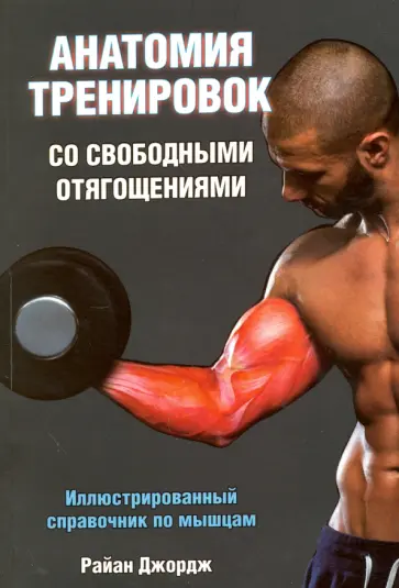 Райан Джордж - Анатомия тренировок со свободными отягощениями Райан Джордж - Анатомия тренировок со свободными отягощениями обложка книги