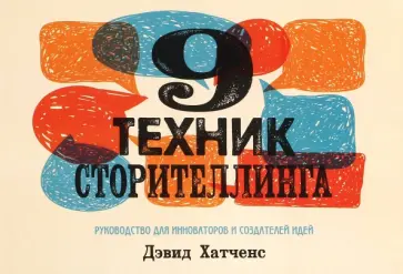 Дэвид Хатченс - 9 техник сторителлинга Дэвид Хатченс - 9 техник сторителлинга обложка книги