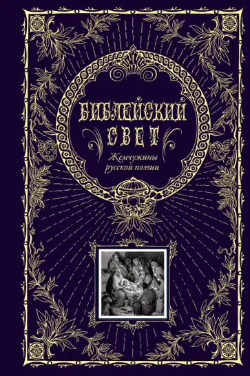 Библейский свет. Жемчужины русской поэзии обложка книги