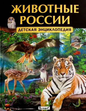 Животные России. Детская энциклопедия обложка книги
