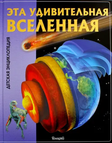 Эта удивительная Вселенная обложка книги