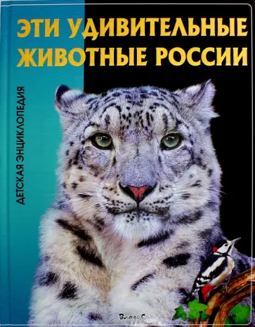 Эти удивительные животные России обложка книги