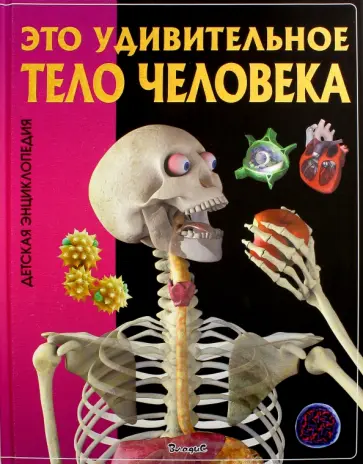 Это удивительное тело человека обложка книги