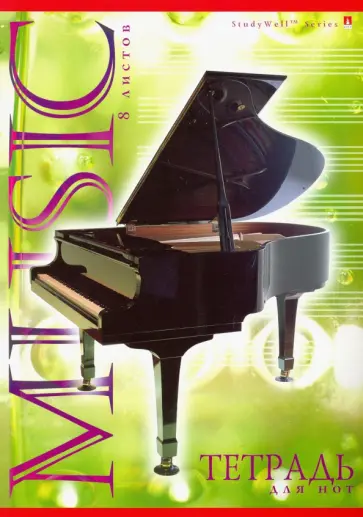 Тетрадь для нот (8 листов, А4, в ассортименте) (5-8-011 Д) Тетрадь для нот (8 листов, А4, в ассортименте) (5-8-011 Д) обложка книги