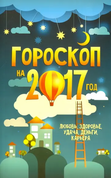 Гороскоп на 2017 год обложка книги