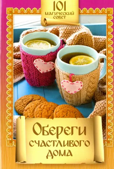 Обереги счастливого дома обложка книги