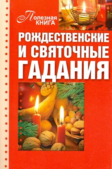 Рождественские и святочные гадания обложка книги