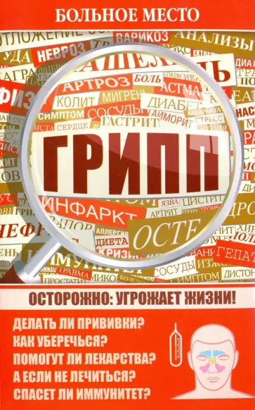 Больное место. Грипп обложка книги