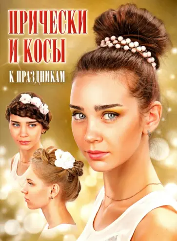 Прически и косы к праздникам обложка книги
