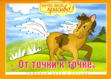 От точки к точке обложка книги