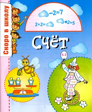 Наумова, Майорова - Скоро в школу. Счет обложка книги