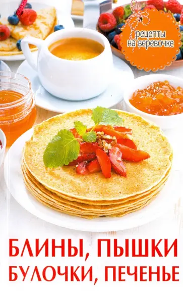 Блины, пышки, булочки, печенье обложка книги