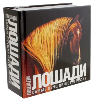 Лошади. Самые лучшие фотографии (малый формат) Лошади. Самые лучшие фотографии (малый формат) обложка книги