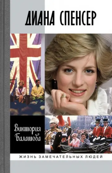 Виктория Балашова - Диана Спенсер Виктория Балашова - Диана Спенсер обложка книги