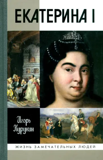 Игорь Курукин - Екатерина I обложка книги
