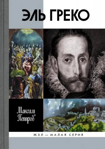 Максим Петров - Эль Греко обложка книги