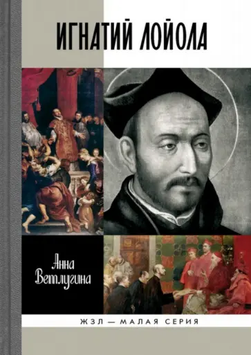 Анна Ветлугина - Игнатий Лойола Анна Ветлугина - Игнатий Лойола обложка книги
