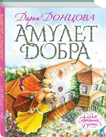 Дарья Донцова - Амулет Добра (с автографом автора) обложка книги